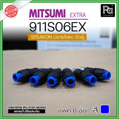 MITSUMI 911S06EX แพ็ค 6 ชิ้น สปีคคอนตัวผู้ หัวโลหะ สำหรับต่อสายลำโพง 4 ขา คุณภาพสูง