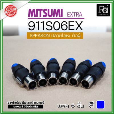 MITSUMI 911S06EX แพ็ค 6 ชิ้น สปีคคอนตัวผู้ หัวโลหะ สำหรับต่อสายลำโพง 4 ขา คุณภาพสูง