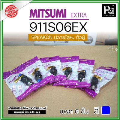 MITSUMI 911S06EX แพ็ค 6 ชิ้น สปีคคอนตัวผู้ หัวโลหะ สำหรับต่อสายลำโพง 4 ขา คุณภาพสูง