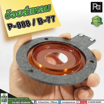 วอยซ์แหลม P888 B77, PST 888 , NV 007 วอยส์แหลม วอยซ์จรวด วอยซ์เสียงแหลม สำหรับทวิตเตอร์จรวด P.AUDIO PST-888 วอยซ์แหลม P888 B77, PST 888 , NV 007 วอยส์แหลม วอยซ์จรวด วอยซ์เสียงแหลม สำหรับทวิตเตอร์จรวด P.AUDIO PST-888