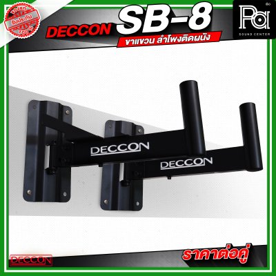 DECCON SB 8 ขาแขวน ลำโพงติดผนัง ราคาต่อคู่