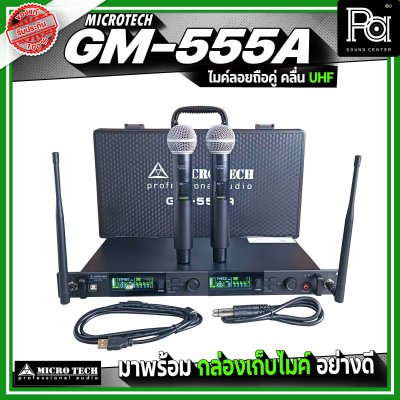 MICRO TECH GM-555A ไมโครโฟนไร้สาย ไมค์ลอยถือคู่ คลื่น UHF ปรับความถี่ได้ มาพร้อมกล่องเก็บไมค์