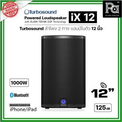 TURBOSOUND iX12 ตู้ลำโพงมีแอมป์ในตัว ขนาด 12 นิ้ว Class-D 1000W เทคโนโลยี KLARK TEKNIK DSP