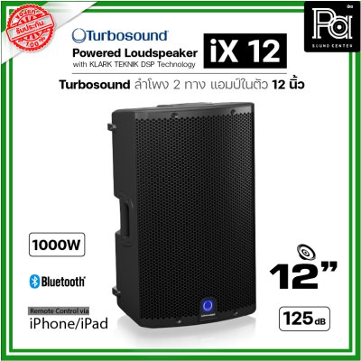 TURBOSOUND iX12 ตู้ลำโพงมีแอมป์ในตัว ขนาด 12 นิ้ว Class-D 1000W เทคโนโลยี KLARK TEKNIK DSP