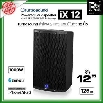 TURBOSOUND iX12 ตู้ลำโพงมีแอมป์ในตัว ขนาด 12 นิ้ว Class-D 1000W เทคโนโลยี KLARK TEKNIK DSP