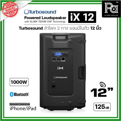 TURBOSOUND iX12 ตู้ลำโพงมีแอมป์ในตัว ขนาด 12 นิ้ว Class-D 1000W เทคโนโลยี KLARK TEKNIK DSP