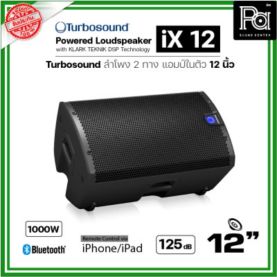 TURBOSOUND iX12 ตู้ลำโพงมีแอมป์ในตัว ขนาด 12 นิ้ว Class-D 1000W เทคโนโลยี KLARK TEKNIK DSP