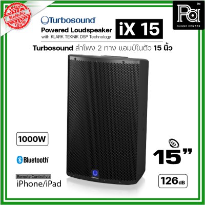 TURBOSOUND iX15 ตู้ลำโพงมีแอมป์ในตัว ขนาด 15 นิ้ว Class-D 1000W เทคโนโลยี KLARK TEKNIK DSP