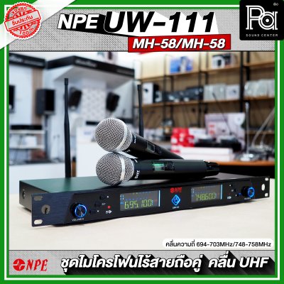 NPE UW-111 / MH-58 / MH-58 ไมโครโฟนไรสาย คลื่นความถี่ใหม่ UHF (694-703MHz/748-758MHz)