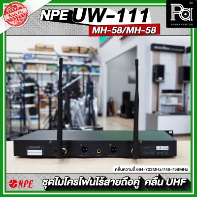 NPE UW-111 / MH-58 / MH-58 ไมโครโฟนไรสาย คลื่นความถี่ใหม่ UHF (694-703MHz/748-758MHz)