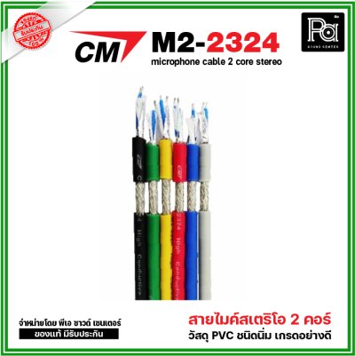 CM M2-2324 สายไมค์สเตริโอ สีเทา microphone cable 2 core stereo แบ่งขาย 1 เมตร - ม้วน 100 เมตร