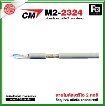 CM M2-2324 สายไมค์สเตริโอ สีเทา microphone cable 2 core stereo แบ่งขาย 1 เมตร - ม้วน 100 เมตร