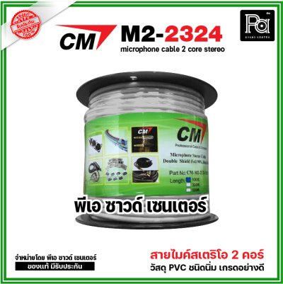 CM M2-2324 สายไมค์สเตริโอ สีเทา microphone cable 2 core stereo แบ่งขาย 1 เมตร - ม้วน 100 เมตร
