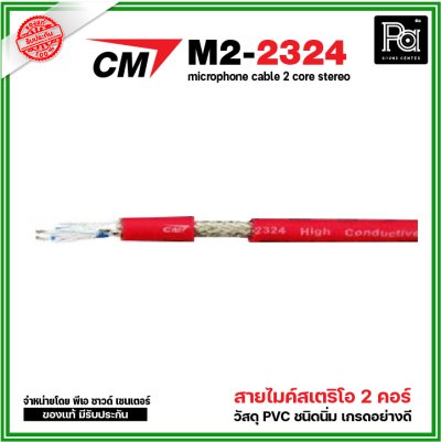 CM M2-2324 สายไมค์สเตริโอ สีแดง microphone cable 2 core stereo แบ่งขาย 1 เมตร - ม้วน 100 เมตร CM M2-2324 สายไมค์สเตริโอ สีแดง microphone cable 2 core stereo แบ่งขาย 1 เมตร - ม้วน 100 เมตร