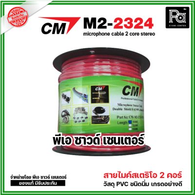 CM M2-2324 สายไมค์สเตริโอ สีแดง microphone cable 2 core stereo แบ่งขาย 1 เมตร - ม้วน 100 เมตร CM M2-2324 สายไมค์สเตริโอ สีแดง microphone cable 2 core stereo แบ่งขาย 1 เมตร - ม้วน 100 เมตร