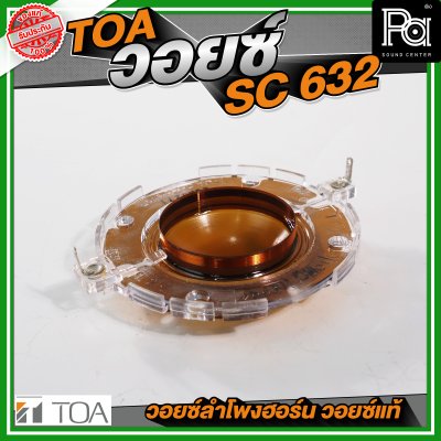 TOA SC-630/632AS DG-10C-A วอยซ์ลำโพงฮอร์น วอยซ์แท้