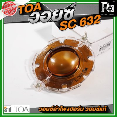 TOA SC-630/632AS DG-10C-A วอยซ์ลำโพงฮอร์น วอยซ์แท้
