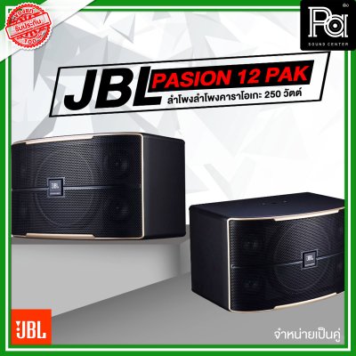 JBL Pasion 12 PAK ตู้ลำโพงคาราโอเกะ 3 ทาง 12 นิ้ว