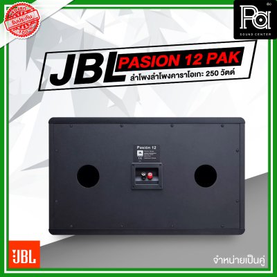 JBL Pasion 12 PAK ตู้ลำโพงคาราโอเกะ 3 ทาง 12 นิ้ว