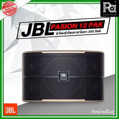 JBL Pasion 12 PAK ตู้ลำโพงคาราโอเกะ 3 ทาง 12 นิ้ว