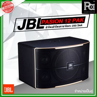 JBL Pasion 12 PAK ตู้ลำโพงคาราโอเกะ 3 ทาง 12 นิ้ว