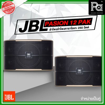 JBL Pasion 12 PAK ตู้ลำโพงคาราโอเกะ 3 ทาง 12 นิ้ว