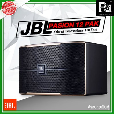 JBL Pasion 12 PAK ตู้ลำโพงคาราโอเกะ 3 ทาง 12 นิ้ว