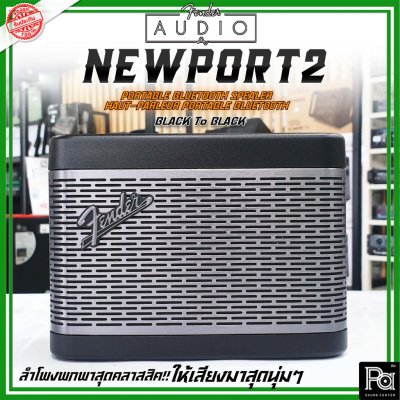 Fender Newport 2 BLACK ลำโพงบลูทูธ ดีไซน์คลาสสิค เสียงนุ่มๆ