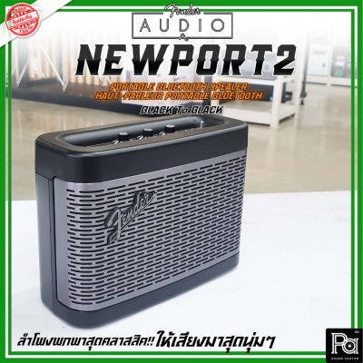 Fender Newport 2 BLACK ลำโพงบลูทูธ ดีไซน์คลาสสิค เสียงนุ่มๆ
