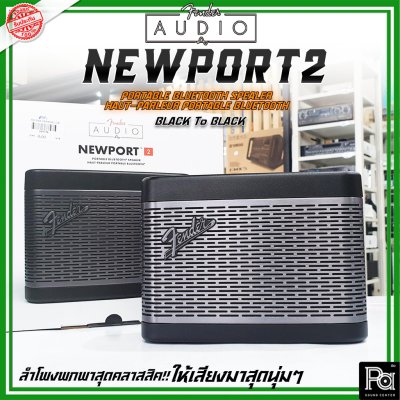 Fender Newport 2 BLACK ลำโพงบลูทูธ ดีไซน์คลาสสิค เสียงนุ่มๆ