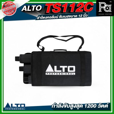 ALTO TS112C ลำโพงคอลัมน์ซับเบสขนาด 12 นิ้ว กำลังขับสูงสุด 1200 วัตต์ พร้อม DSP และบลูทูธ พร้อมกระเป๋าเก็บคอลัมน์