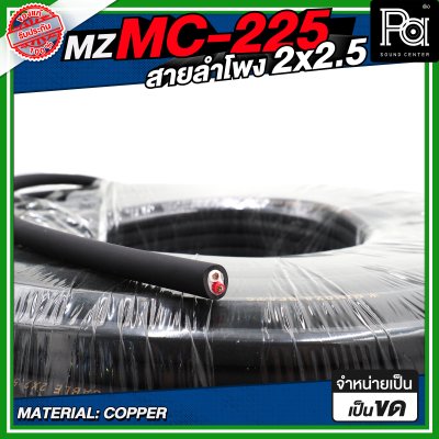 MZ MC225 สายลำโพง สีดำ ขนาด 2x2.5 สายลำโพง PA
