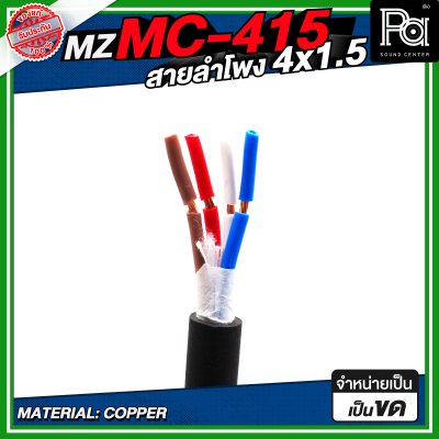 MZ MC 415 สายลำโพง สีดำ ขนาด 4x1.5 สายลำโพง PA