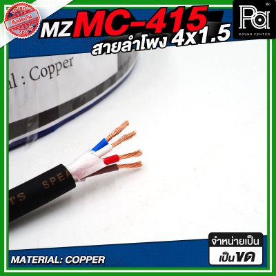 MZ MC 415 สายลำโพง สีดำ ขนาด 4x1.5 สายลำโพง PA