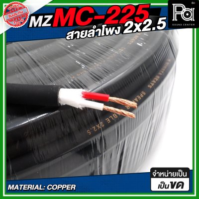 MZ MC225 สายลำโพง สีดำ ขนาด 2x2.5 สายลำโพง PA