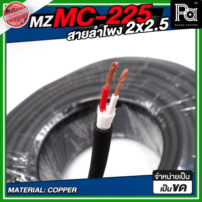 MZ MC225 สายลำโพง สีดำ ขนาด 2x2.5 สายลำโพง PA