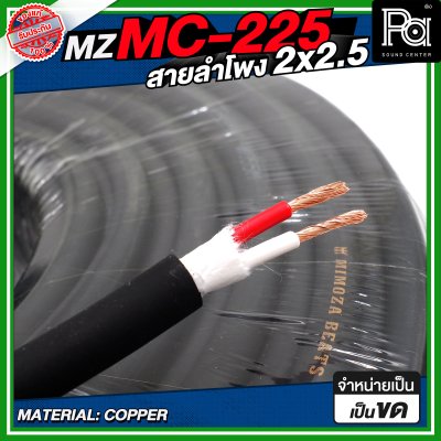 MZ MC225 สายลำโพง สีดำ ขนาด 2x2.5 สายลำโพง PA