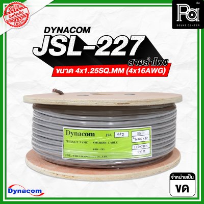 DYNACOM JSL-227 สายลำโพงขนาด 4x1.25SQ.MM (4x16AWG)