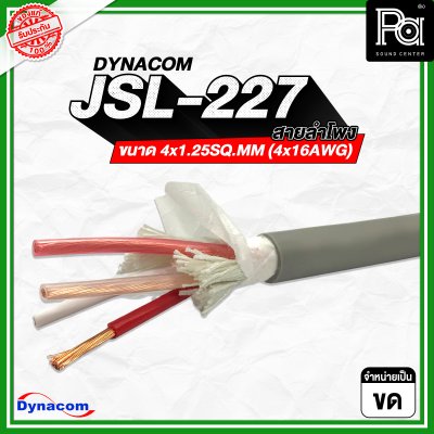 DYNACOM JSL-227 สายลำโพงขนาด 4x1.25SQ.MM (4x16AWG)