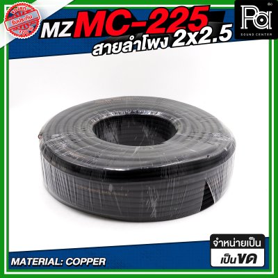 MZ MC225 สายลำโพง สีดำ ขนาด 2x2.5 สายลำโพง PA