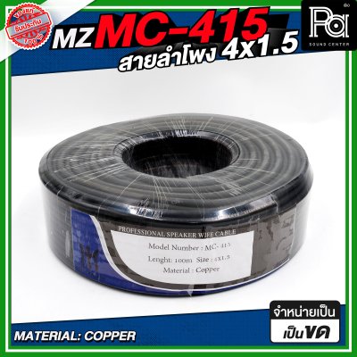 MZ MC 415 สายลำโพง สีดำ ขนาด 4x1.5 สายลำโพง PA