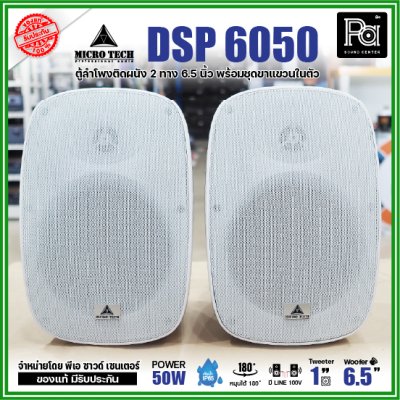 1คู่ Micro tech DSP6050 1คู่ ตู้ลำโพงซับเบส ติดผนัง ขนาด 6.5 นิ้ว 2 ทาง 50W มีไลน์ 100V กันน้ำ IP65 **สีขาว-สีดำ**