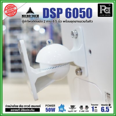 1คู่ Micro tech DSP6050 1คู่ ตู้ลำโพงซับเบส ติดผนัง ขนาด 6.5 นิ้ว 2 ทาง 50W มีไลน์ 100V กันน้ำ IP65 **สีขาว-สีดำ**