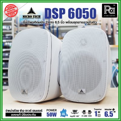 1คู่ Micro tech DSP6050 1คู่ ตู้ลำโพงซับเบส ติดผนัง ขนาด 6.5 นิ้ว 2 ทาง 50W มีไลน์ 100V กันน้ำ IP65 **สีขาว-สีดำ**