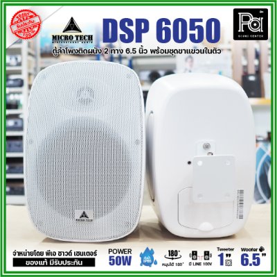 1คู่ Micro tech DSP6050 1คู่ ตู้ลำโพงซับเบส ติดผนัง ขนาด 6.5 นิ้ว 2 ทาง 50W มีไลน์ 100V กันน้ำ IP65 **สีขาว-สีดำ**