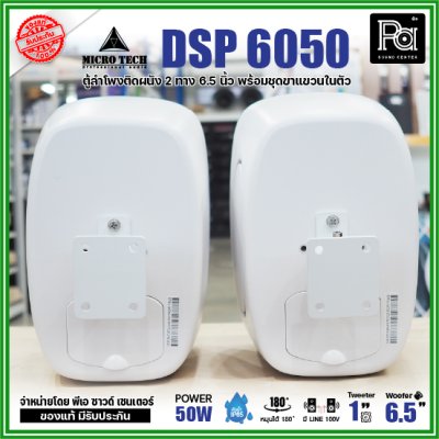 1คู่ Micro tech DSP6050 1คู่ ตู้ลำโพงซับเบส ติดผนัง ขนาด 6.5 นิ้ว 2 ทาง 50W มีไลน์ 100V กันน้ำ IP65 **สีขาว-สีดำ**