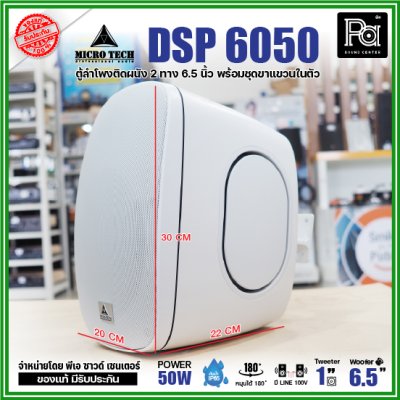 1คู่ Micro tech DSP6050 1คู่ ตู้ลำโพงซับเบส ติดผนัง ขนาด 6.5 นิ้ว 2 ทาง 50W มีไลน์ 100V กันน้ำ IP65 **สีขาว-สีดำ**