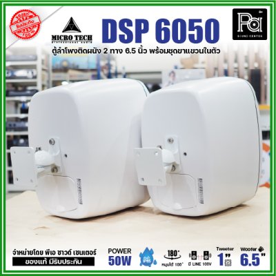 1คู่ Micro tech DSP6050 1คู่ ตู้ลำโพงซับเบส ติดผนัง ขนาด 6.5 นิ้ว 2 ทาง 50W มีไลน์ 100V กันน้ำ IP65 **สีขาว-สีดำ**