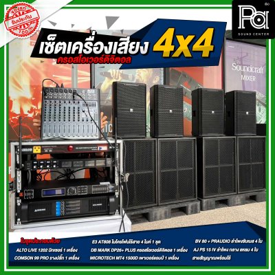 ชุดเครื่องเสียง 4x4 ครอสดิจิตอล ชุดเครื่องเสียงกลางแจ้ง เครื่องเสียงจัดชุด