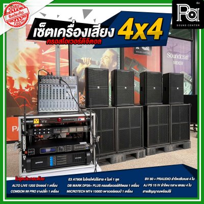 ชุดเครื่องเสียง 4x4 ครอสดิจิตอล ชุดเครื่องเสียงกลางแจ้ง เครื่องเสียงจัดชุด